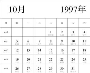 1997年日历